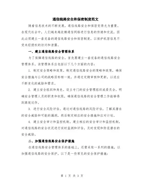 通信线路安全和保密制度范文
