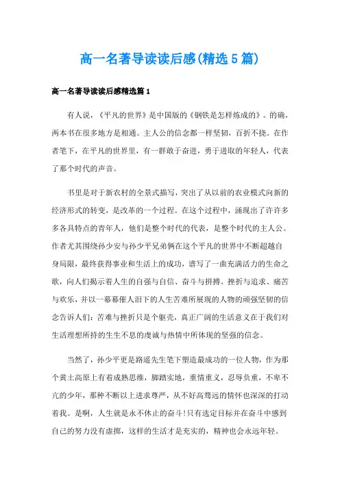高一名著导读读后感(精选5篇)
