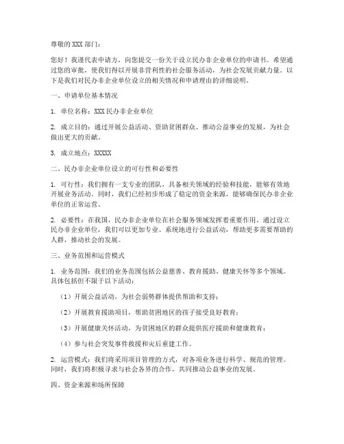 民办非企业单位设立申请书的模板