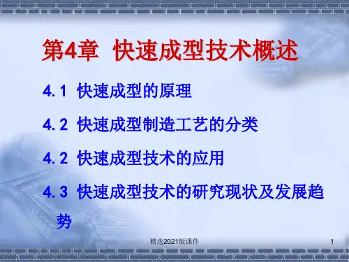 第4章 快速成型概述