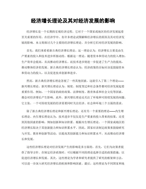 经济增长理论及其对经济发展的影响