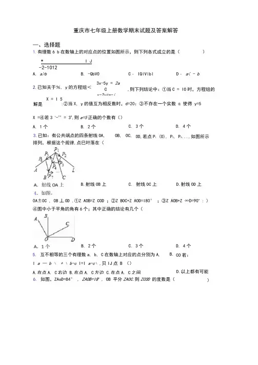 重庆市七年级上册数学期末试题及答案解答