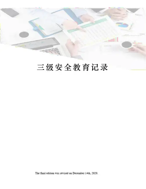 三级安全教育记录