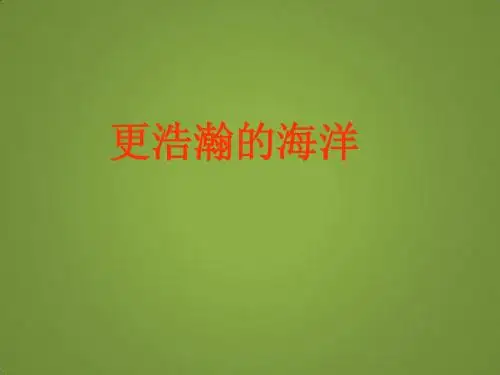 《更浩瀚的海洋》课件(语文版九年级下)