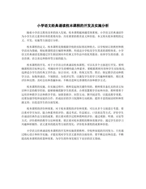 小学语文经典诵读校本课程的开发及实施分析
