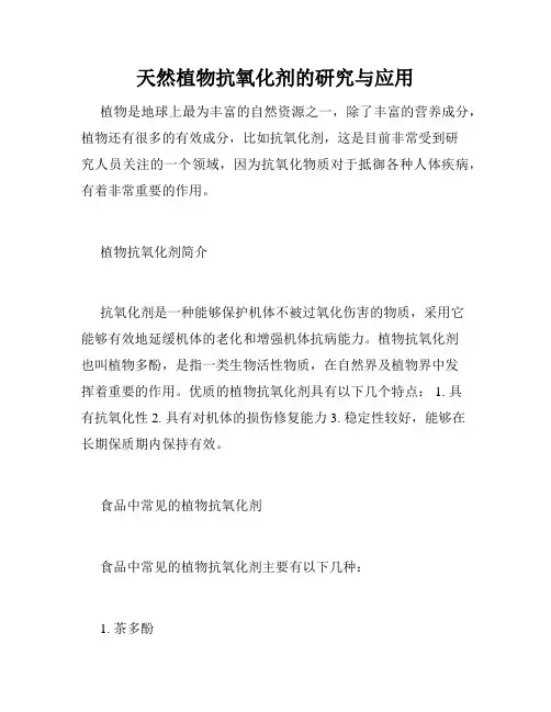 天然植物抗氧化剂的研究与应用