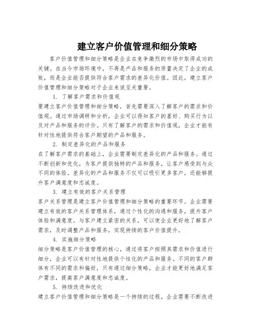 建立客户价值管理和细分策略