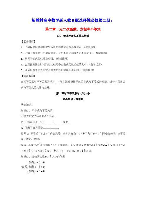 新教材高中数学第二章等式性质与不等式性质教案新人教A版必修第一册