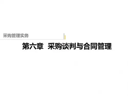 采购管理实务第六章 采购谈判与合同管理
