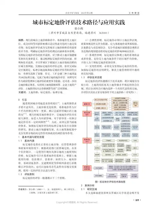 城市标定地价评估技术路径与应用实