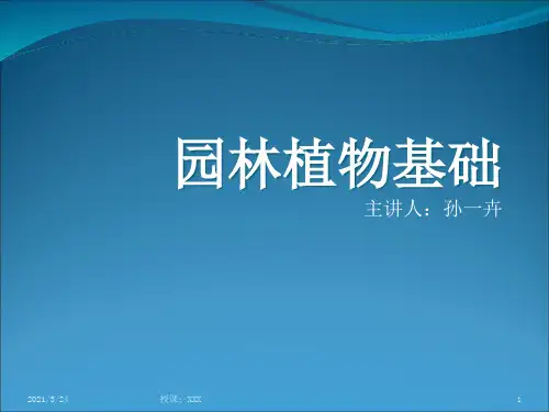 园林植物学基础PPT课件