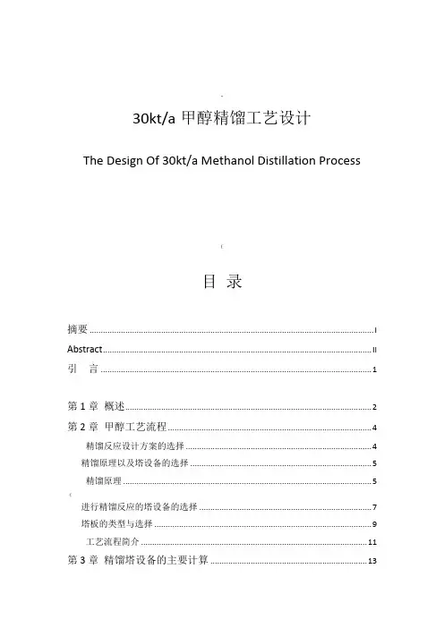 甲醇精馏工艺设计
