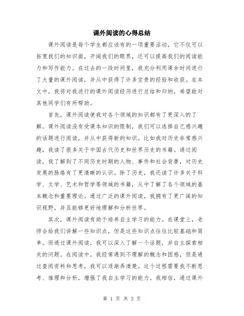 课外阅读的心得总结