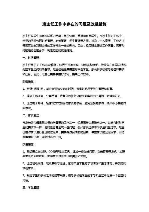 班主任工作中存在的问题及改进措施
