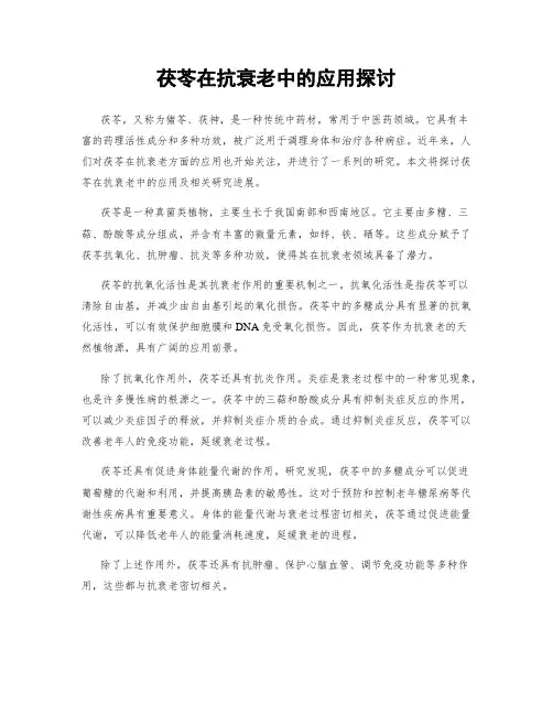 茯苓在抗衰老中的应用探讨
