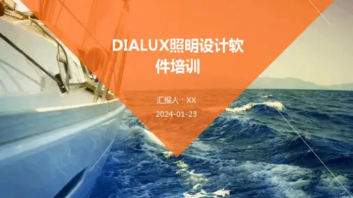 DIALUX照明设计软件培训