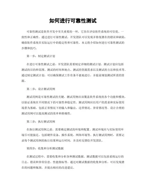 如何进行可靠性测试