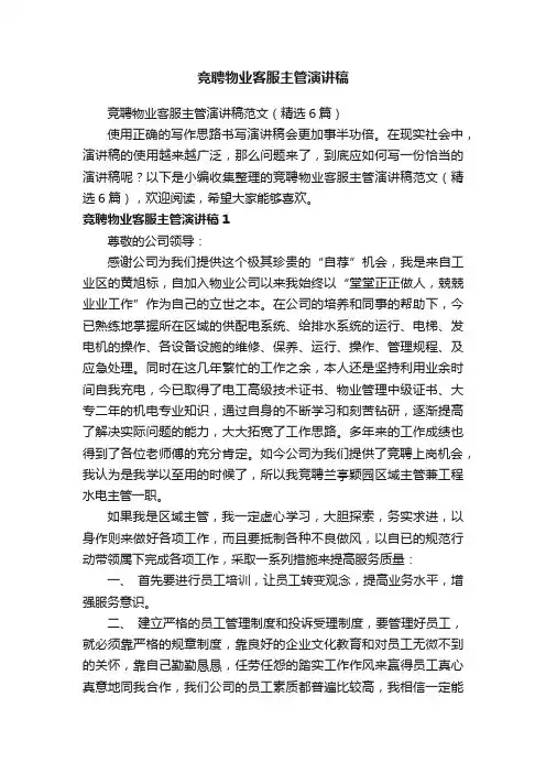竞聘物业客服主管演讲稿范文（精选6篇）