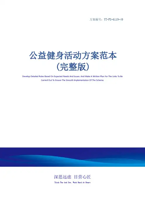 公益健身活动方案范本(完整版)
