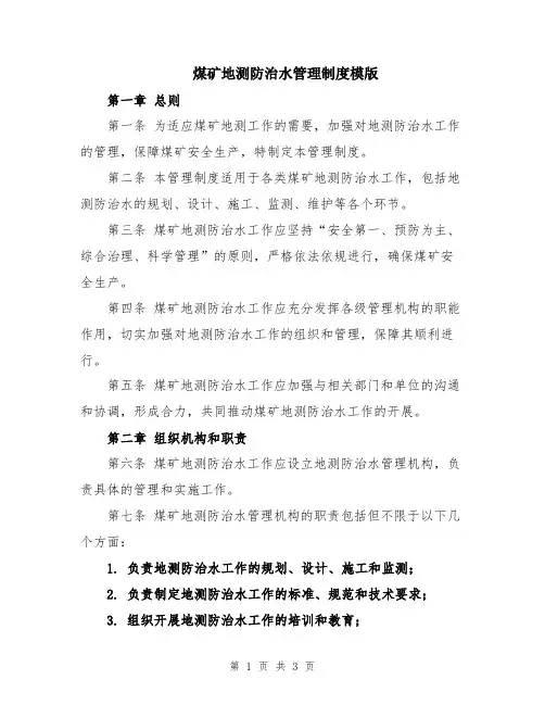 煤矿地测防治水管理制度模版