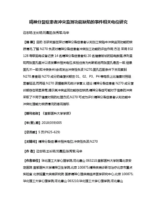 精神分裂症患者冲突监测功能缺陷的事件相关电位研究