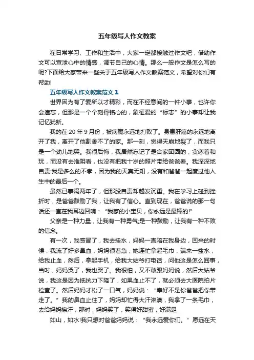 五年级写人作文教案