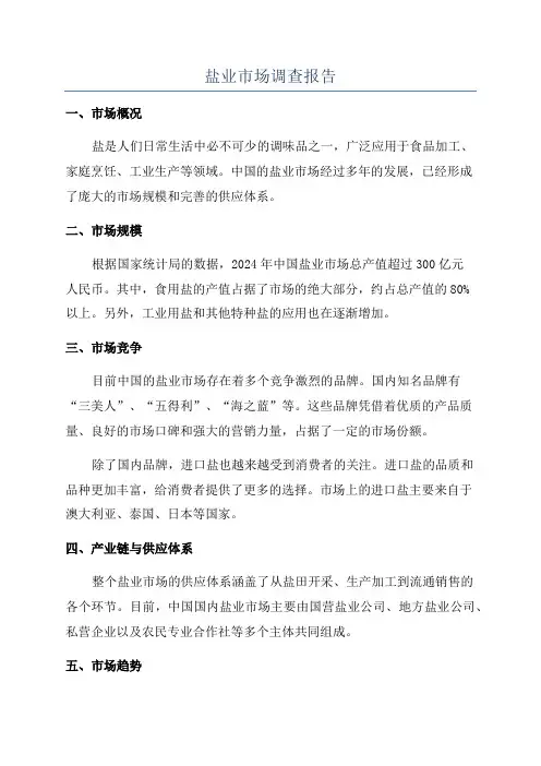 盐业市场调查报告