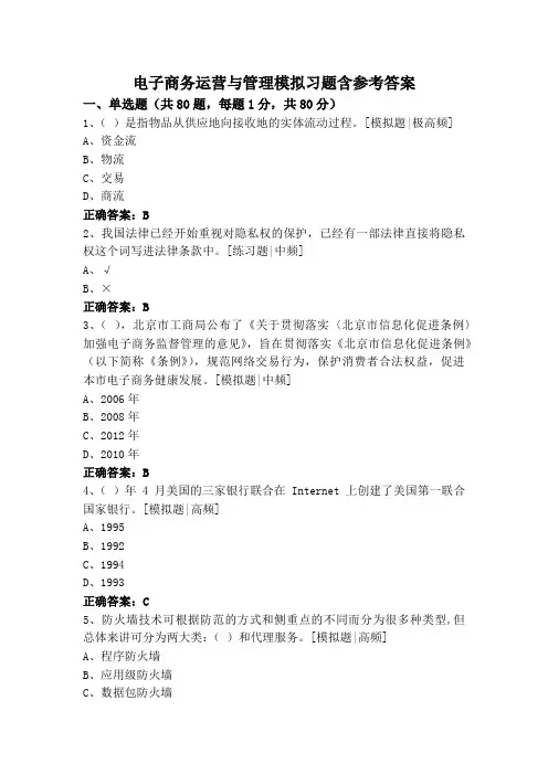 电子商务运营与管理模拟习题含参考答案