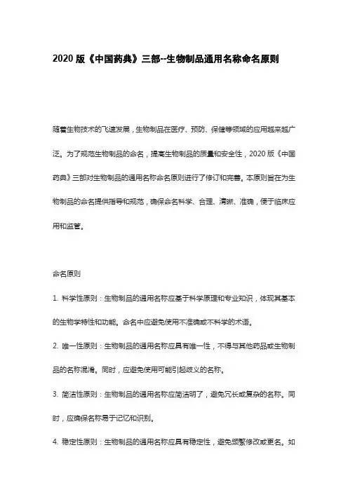 2020版《中国药典》三部--生物制品通用名称命名原则