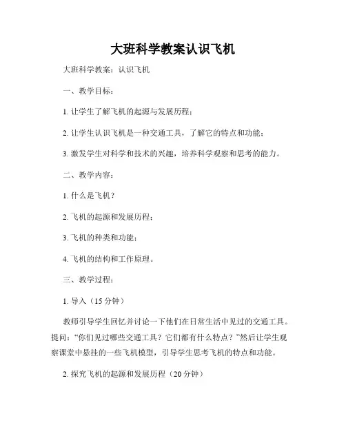 大班科学教案认识飞机