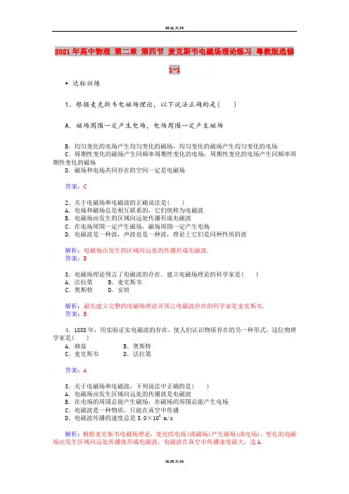 2021年高中物理 第二章 第四节 麦克斯韦电磁场理论练习 粤教版选修1-1