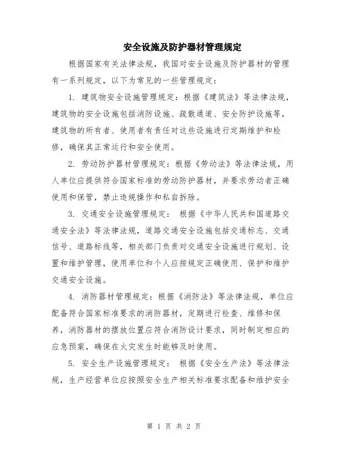 安全设施及防护器材管理规定