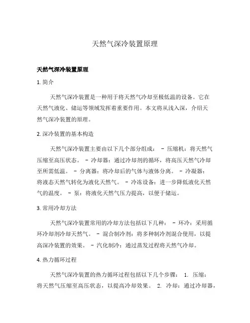 天然气深冷装置原理