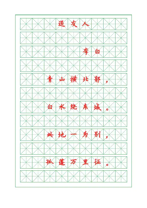诗词描红字帖-送友人-李白-欧体字帖