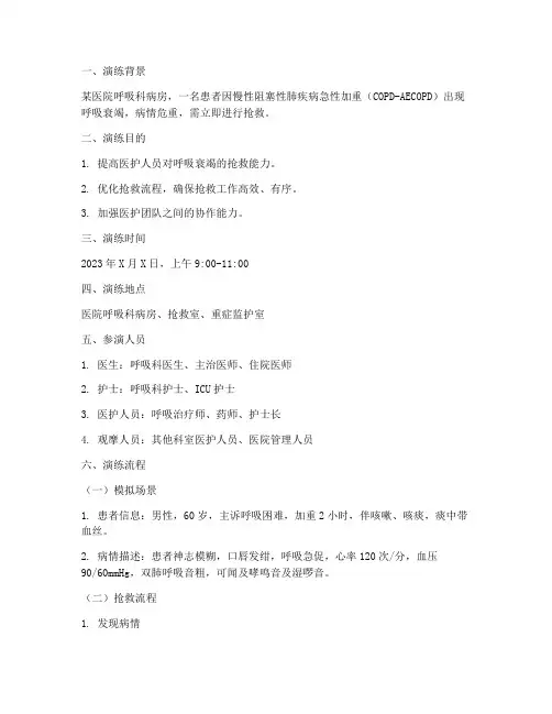 呼吸衰竭抢救预案演练脚本