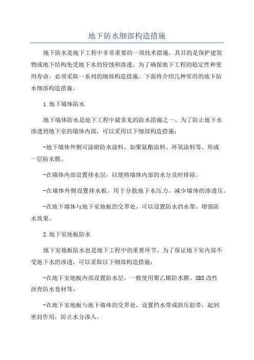 地下防水细部构造措施