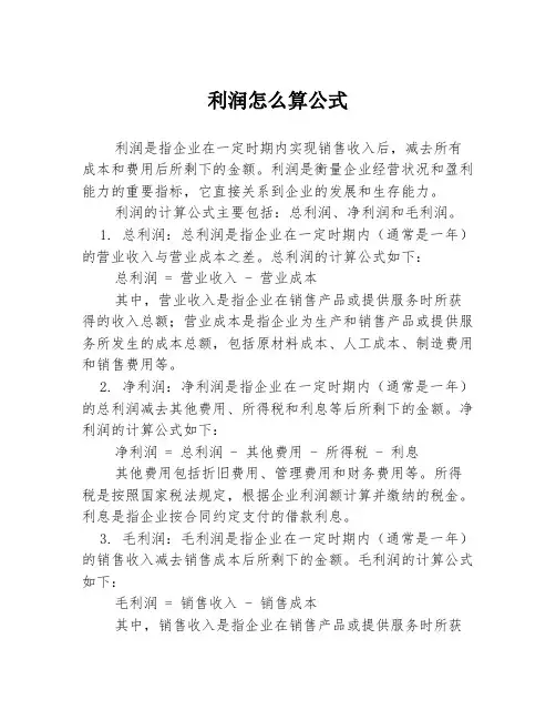 利润怎么算公式
