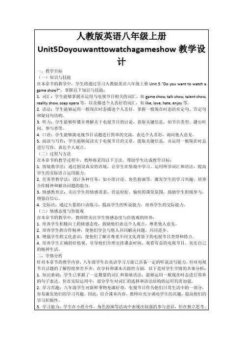 人教版英语八年级上册Unit5Doyouwanttowatchagameshow教学设计