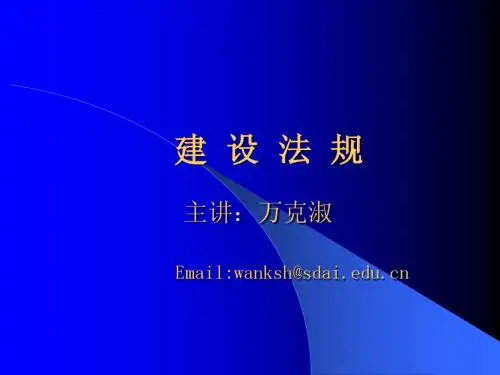 建设法规第一章