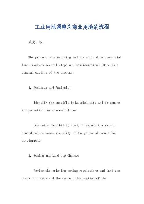 工业用地调整为商业用地的流程