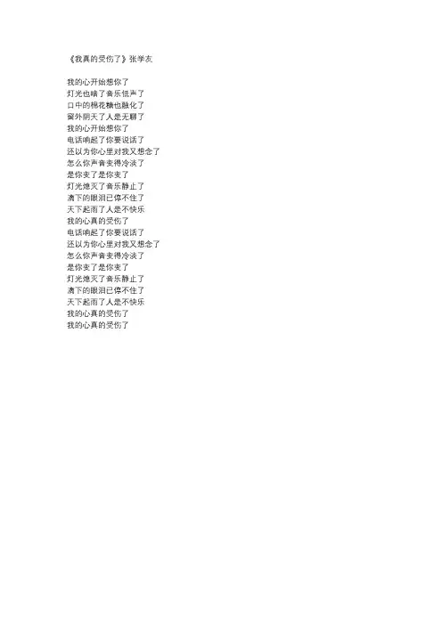 张学友《我真的受伤了》歌词