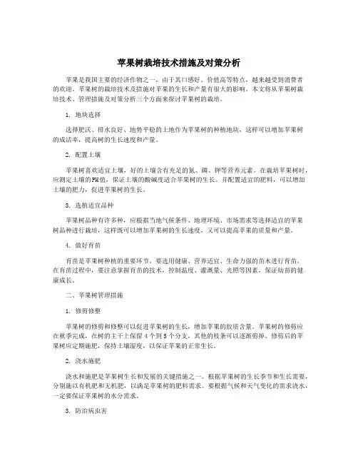苹果树栽培技术措施及对策分析