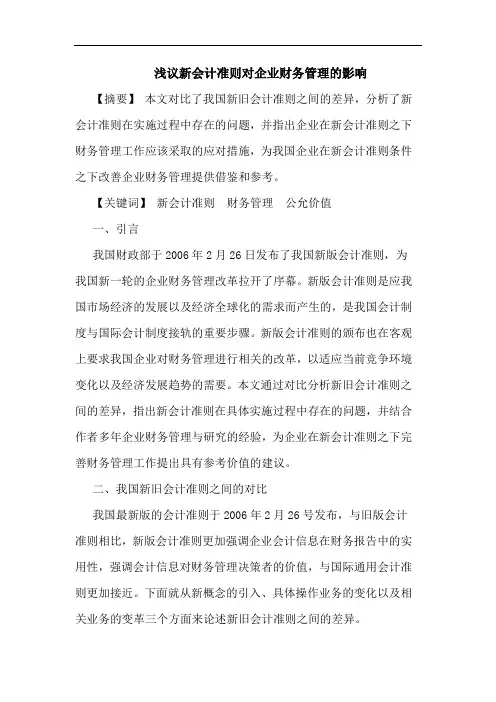 新会计准则对企业财务管理的影响