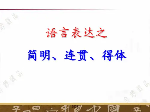 语言运用简明连贯得体获奖PPT课件