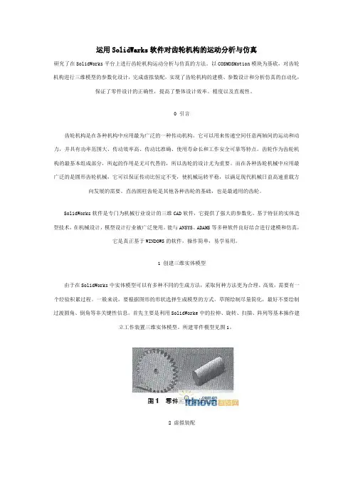 运用SolidWarks软件对齿轮机构的运动分析与仿真