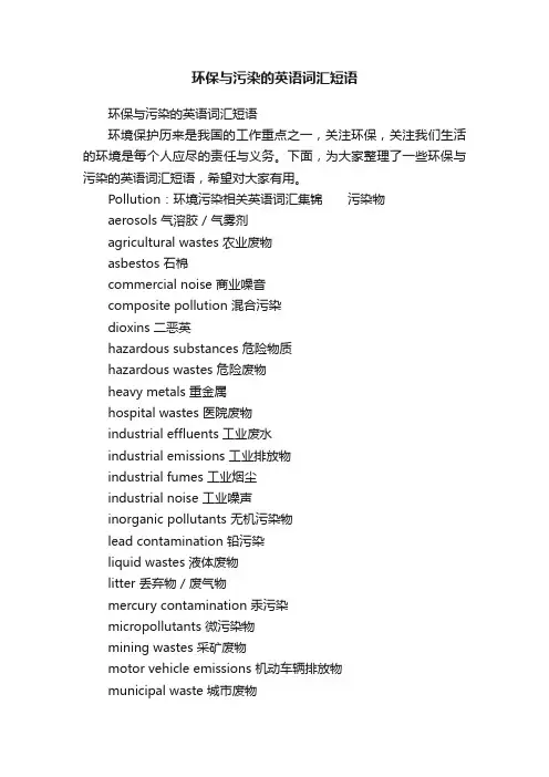 环保与污染的英语词汇短语