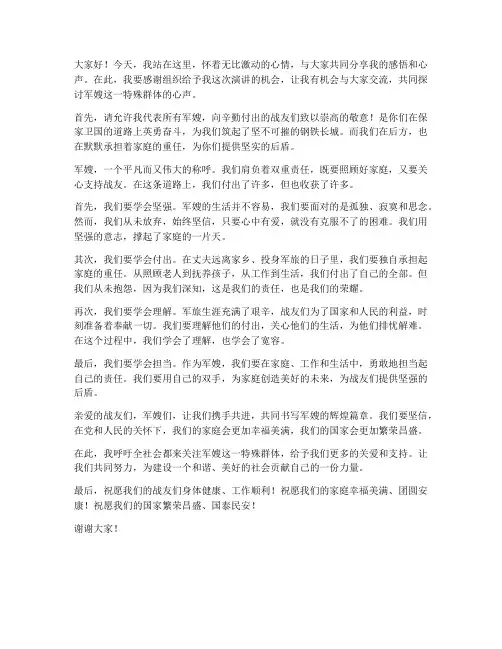 军嫂节目演讲稿范文
