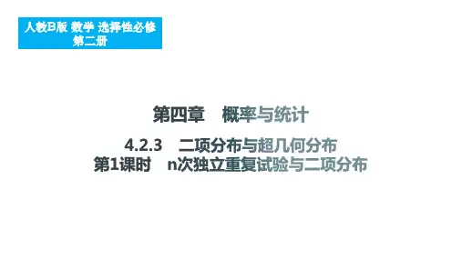 二项分布与超几何分布(第1课时+n次独立重复试验与二项分布)课件