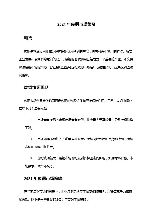 2024年废钢市场策略