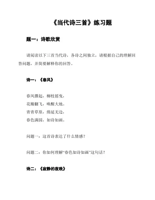 《当代诗三首》练习题
